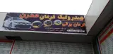 تعمیرگاه پمپ هیدرولیک و جعبه فرمان