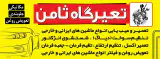 تعمیرگاه ثامن( سپاسه)(شیرین)