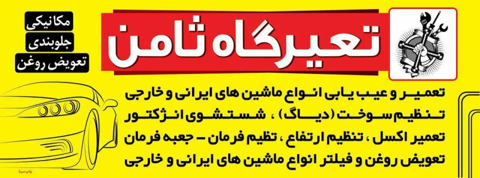 تعمیرگاه ثامن( سپاسه)(شیرین)