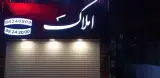 املاک ماهور