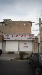 شاهزاده کوچولو
