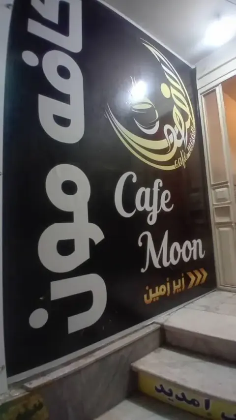 کافه موون