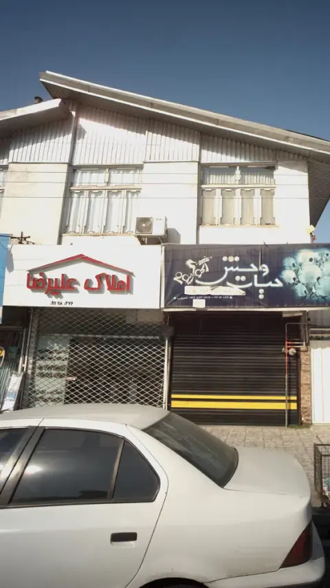 املاک علیرضا