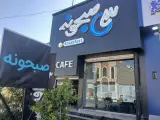 کافه سی صبحونه