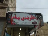 جلوبندی و کمک فنر سازی بهنام