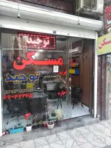 املاک توحید