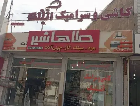 کلینیک ساختمانی آنتیک
