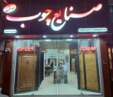 صنایع چوب صداقت (اسفندیار)