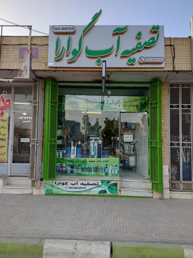 فروشگاه تصفیه آب گوارا
