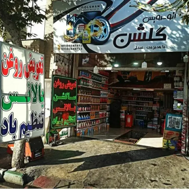 اتوسرویس گلشن