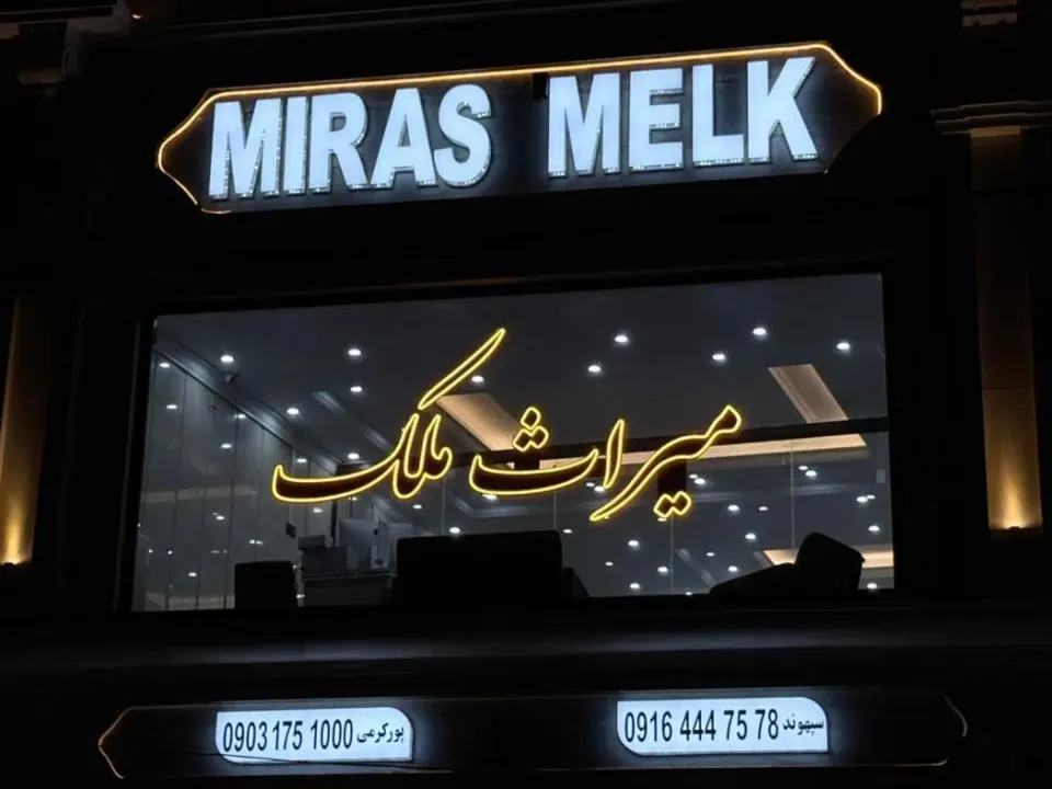 میراث ملک