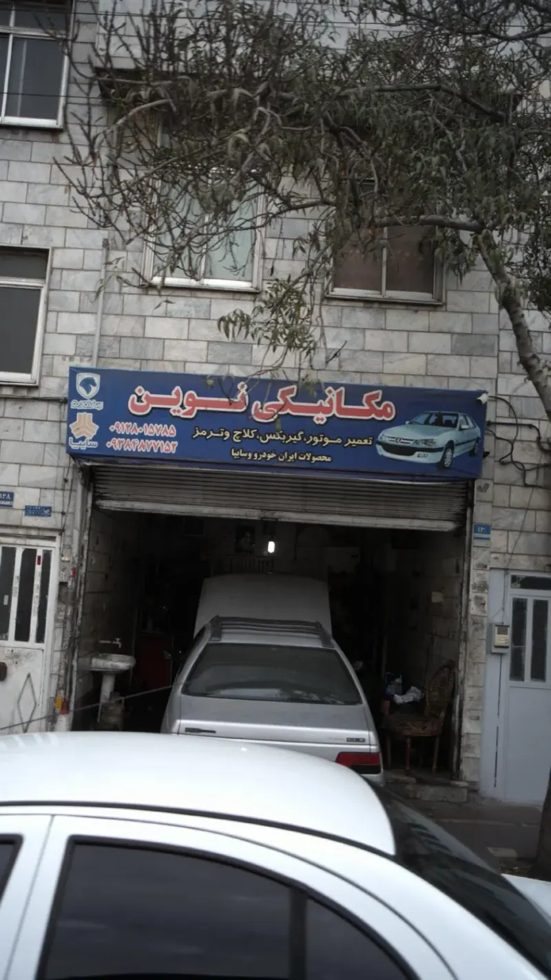 مکانیکی نوین