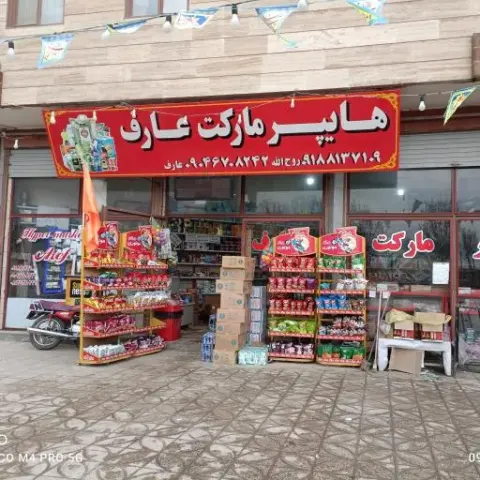 هایپر مارکت عارف