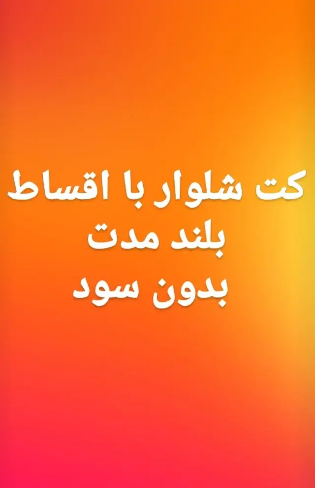 کت و شلوار موسوی کرمان