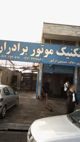 تعمیرگاه تکنیک موتور برادران