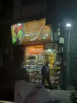 عطاری بزرگ نارمک