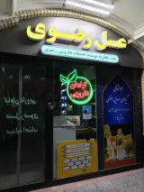 گیاهان دارویی رضوی