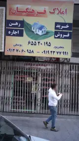 املاک فرهنگیان
