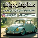 مکانیکی دیاکو