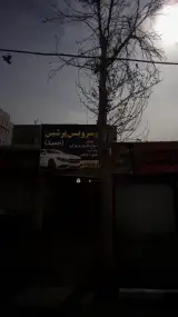اتوسرویس پرشین
