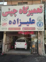 تعمیرگاه خودرو چینی علیزاده