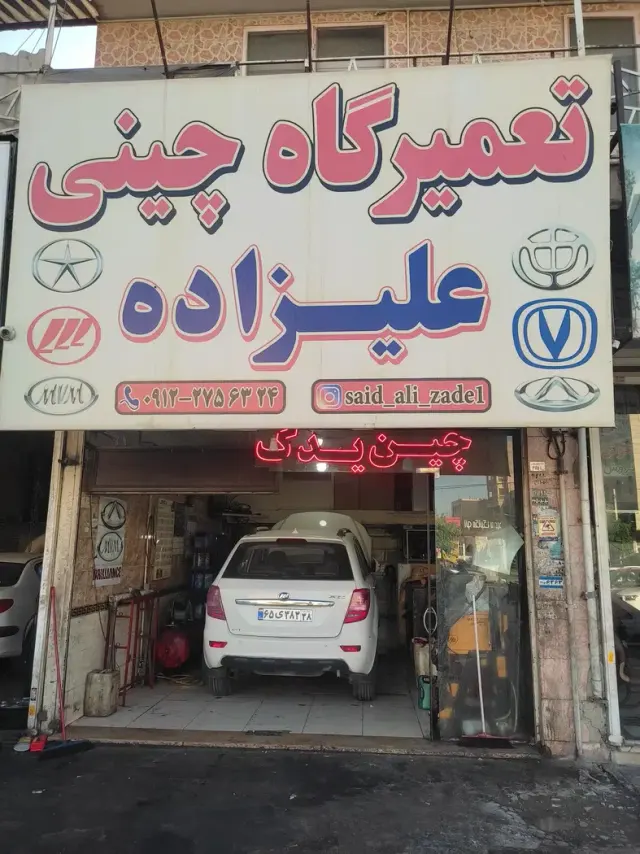 تعمیرگاه خودرو چینی علیزاده