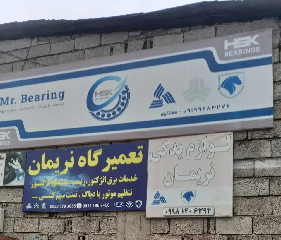 تعمیرگاه وتون آپ تخصصی نریمان