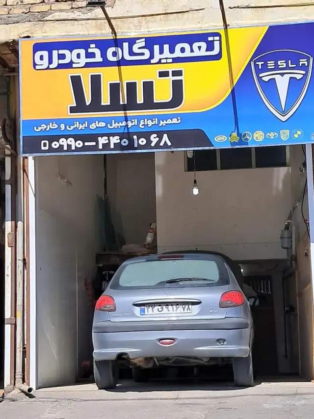 تعمیرگاه تسلا