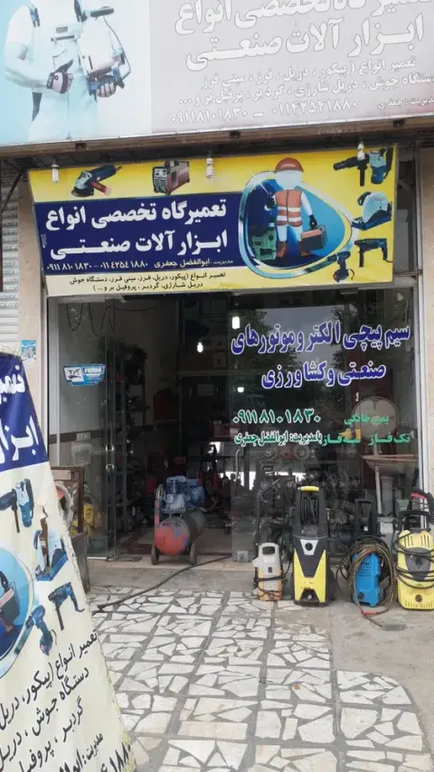 تعمیرگاه تمام ابزار برقی