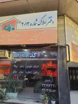 مشاورین املاک آزادیان