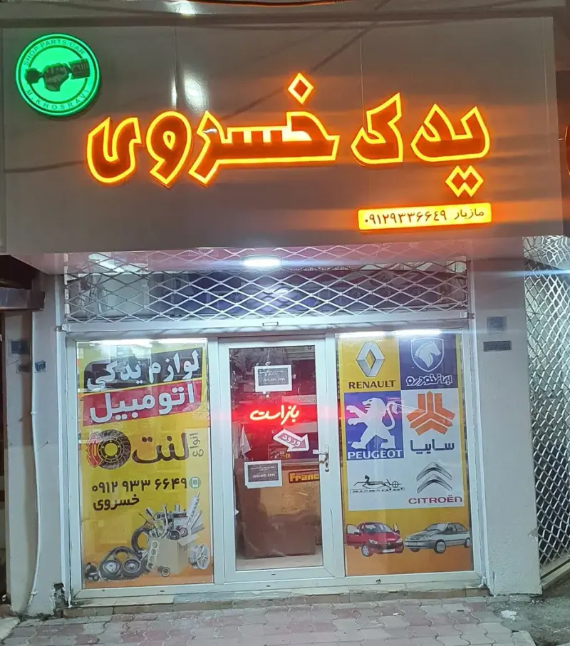 لوازم یدکی خسروی