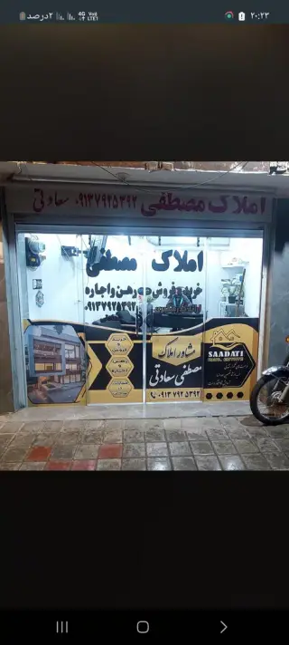 املاک مصطفی سعادتی