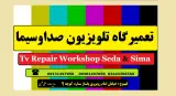 تعمیرگاه تلویزیون صداوسیما