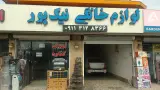 فروشگاه لوازم خانگی نیک پور