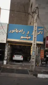 تعمیر اگزوز و رادیاتور میثم