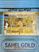 طلا فروشی ساحل