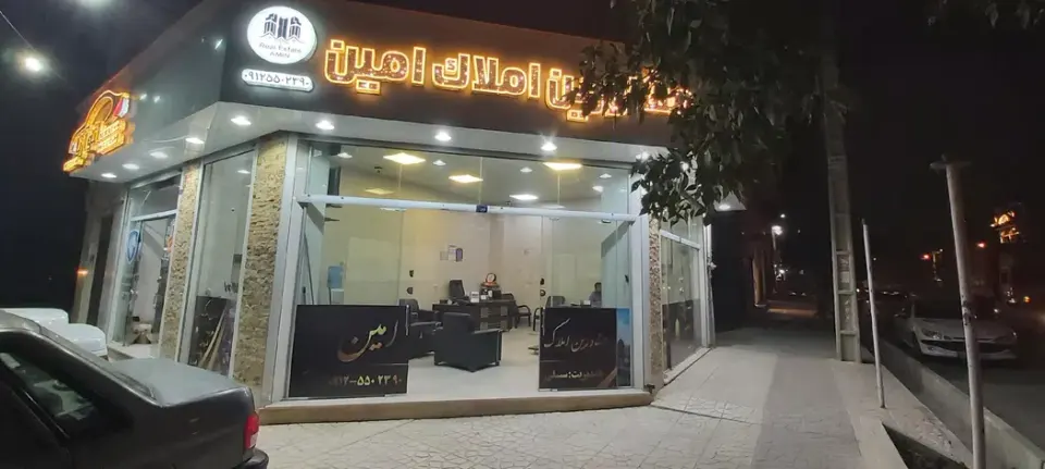 مشاوراملاک امین