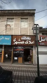 املاک همشهری