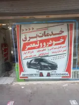 خدمات برق خودرو ولیعصر