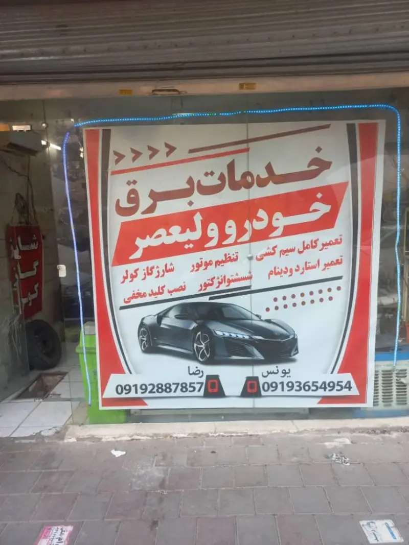 خدمات برق خودرو ولیعصر