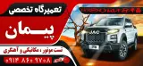 تعمیرگاه تخصصی پیمان