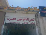 مکانیکی حمید زارع