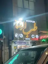 کالای پزشکی طب الرضا