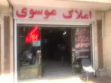 مشاور املاک موسوی