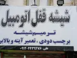 شیشه اتومبیل علی