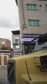 فروشگاه لوازم یدکی حافظ