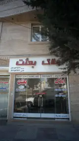 املاک بعثت