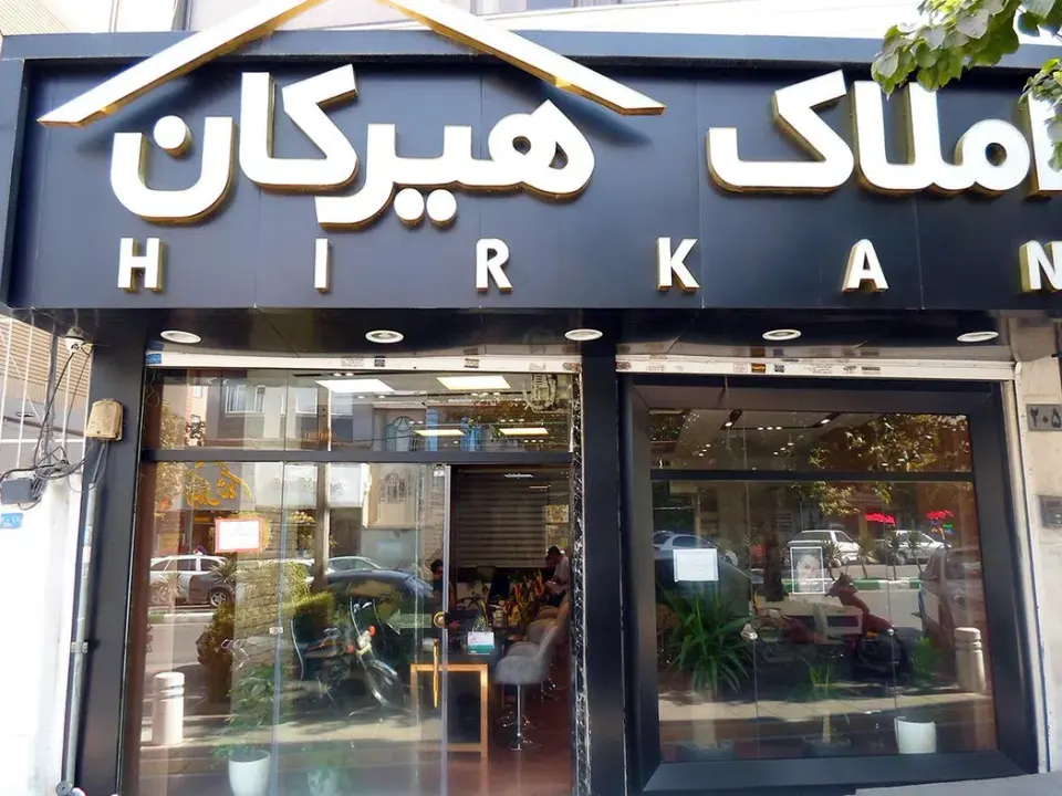 مشاورین املاک هیرکان
