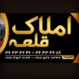 املاک قلعه