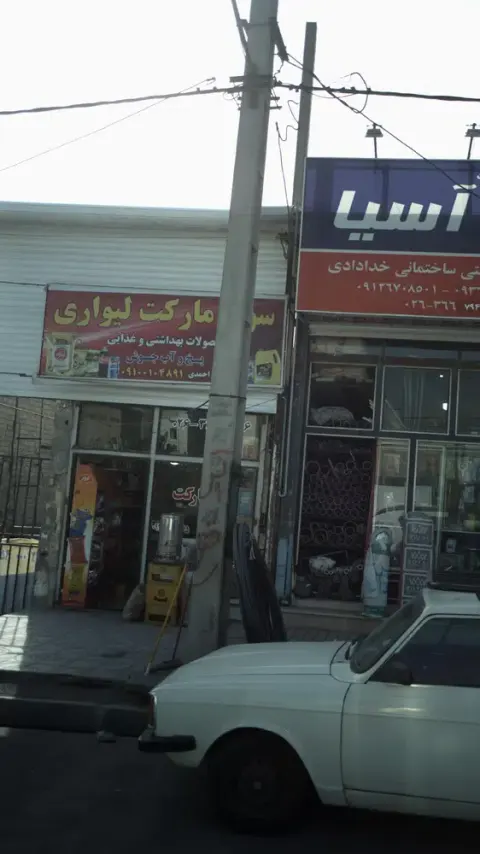سوپرمارکت لیواری